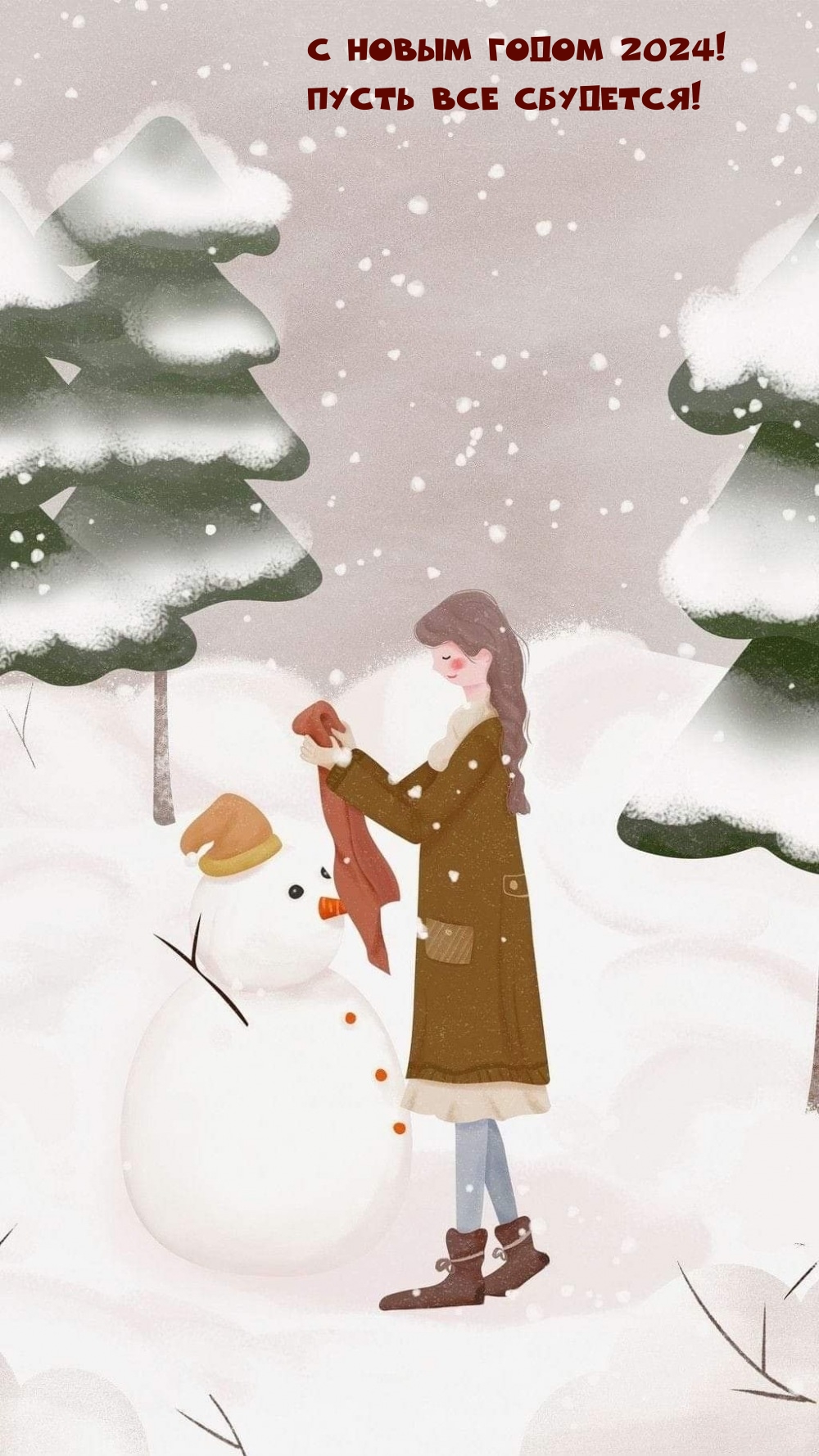 С Новым годом 2024! Пусть все сбудется!