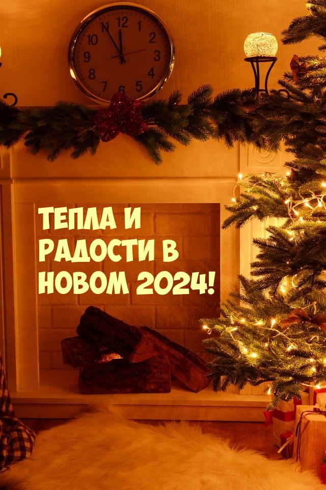Тепла и Радости в Новом 2024!