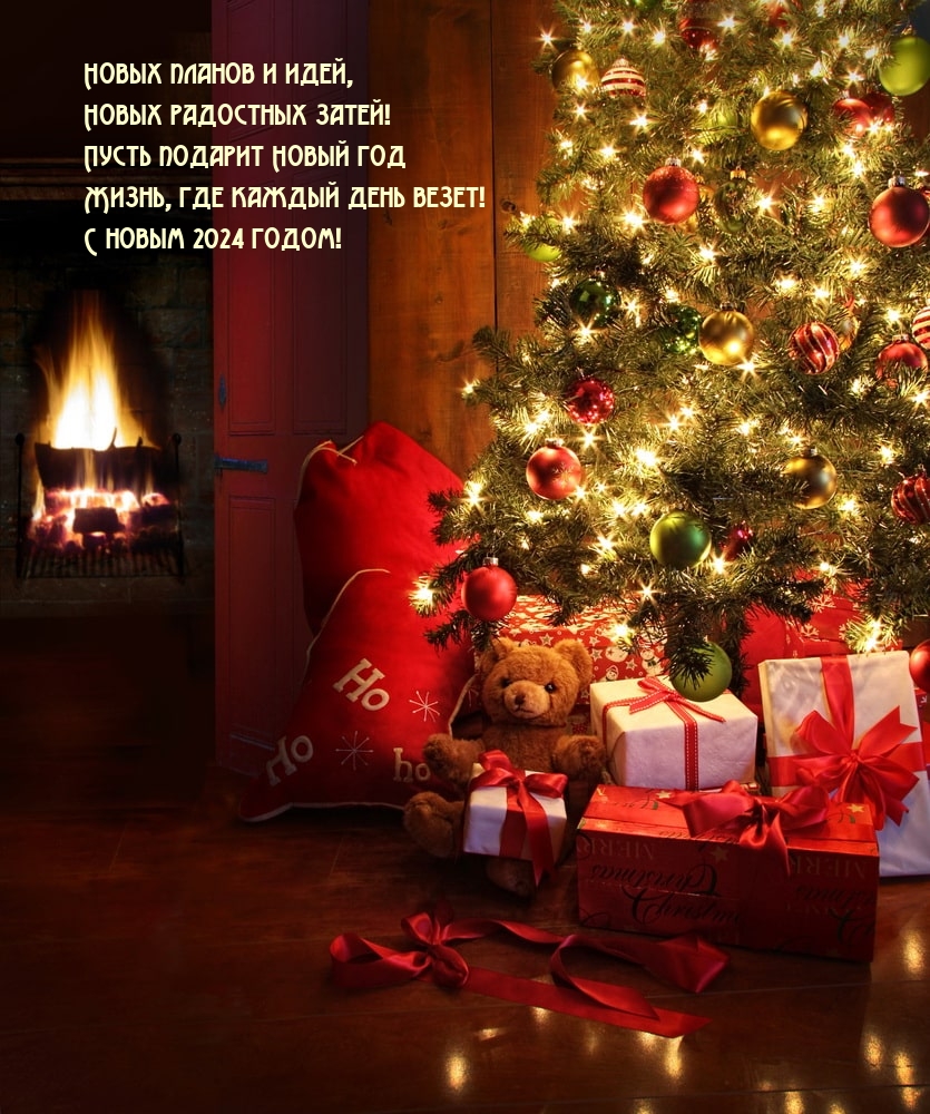 С новым 2024 годом! Новых планов и идей