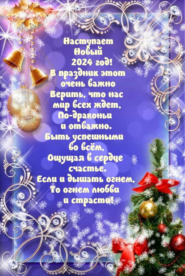 Наступает Новый 2024 год! Быть успешными во всём