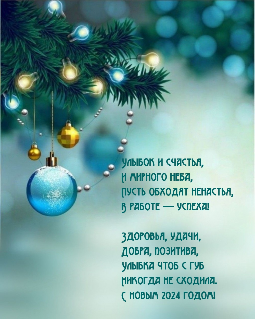 С новым 2024 годом! Улыбок и счастья, и мирного неба