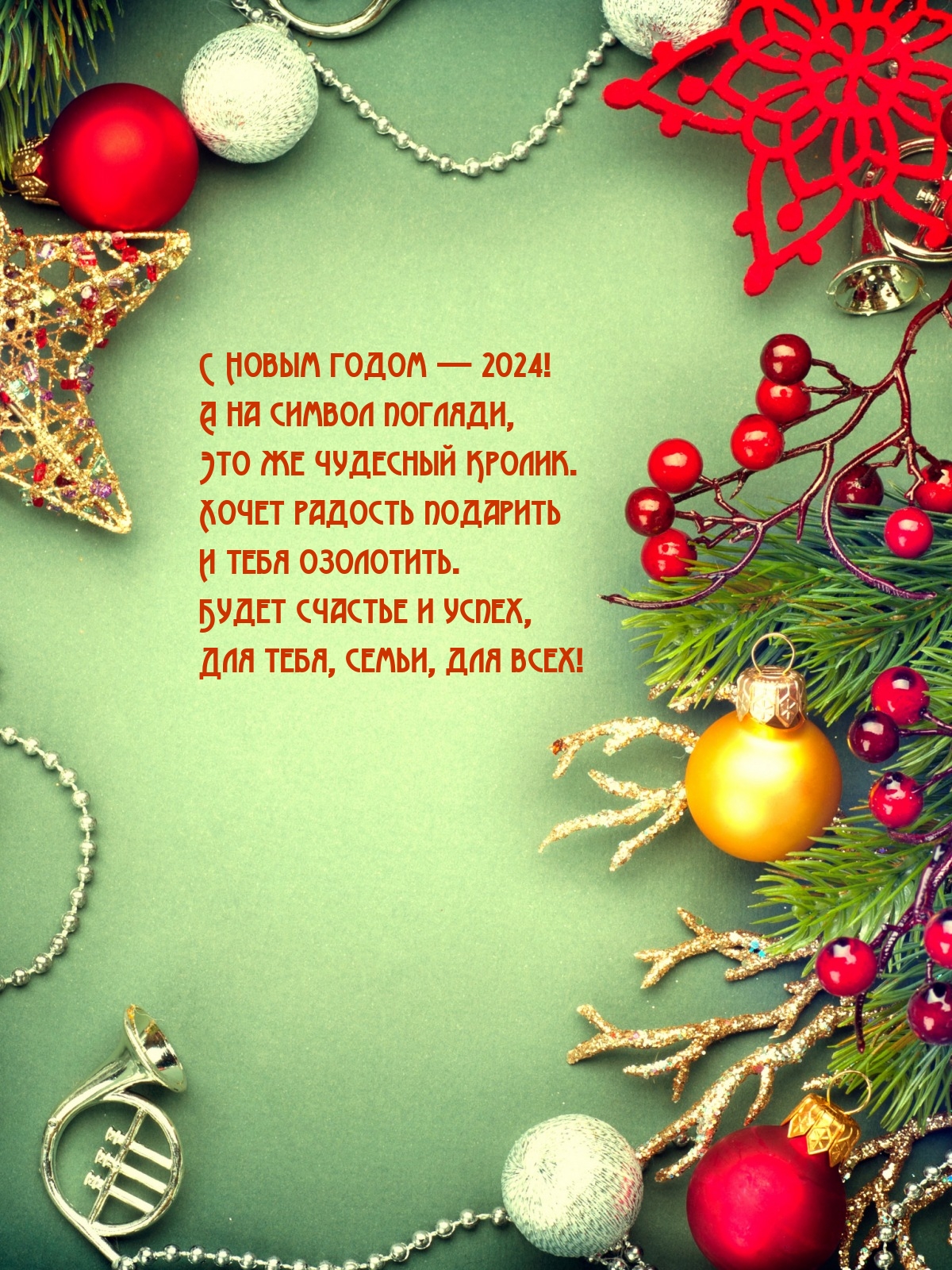 С Новым годом — 2024! Будет счастье и успех