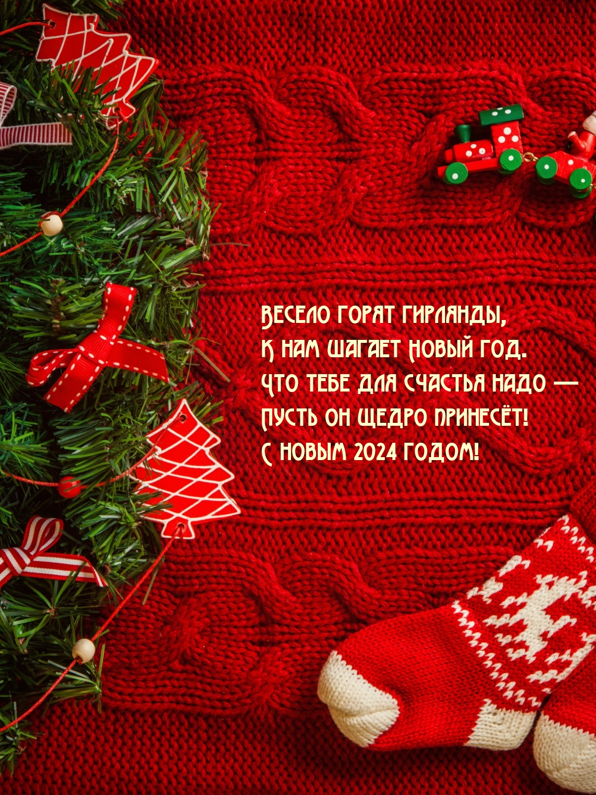 С новым 2024 годом! Весело горят гирлянды