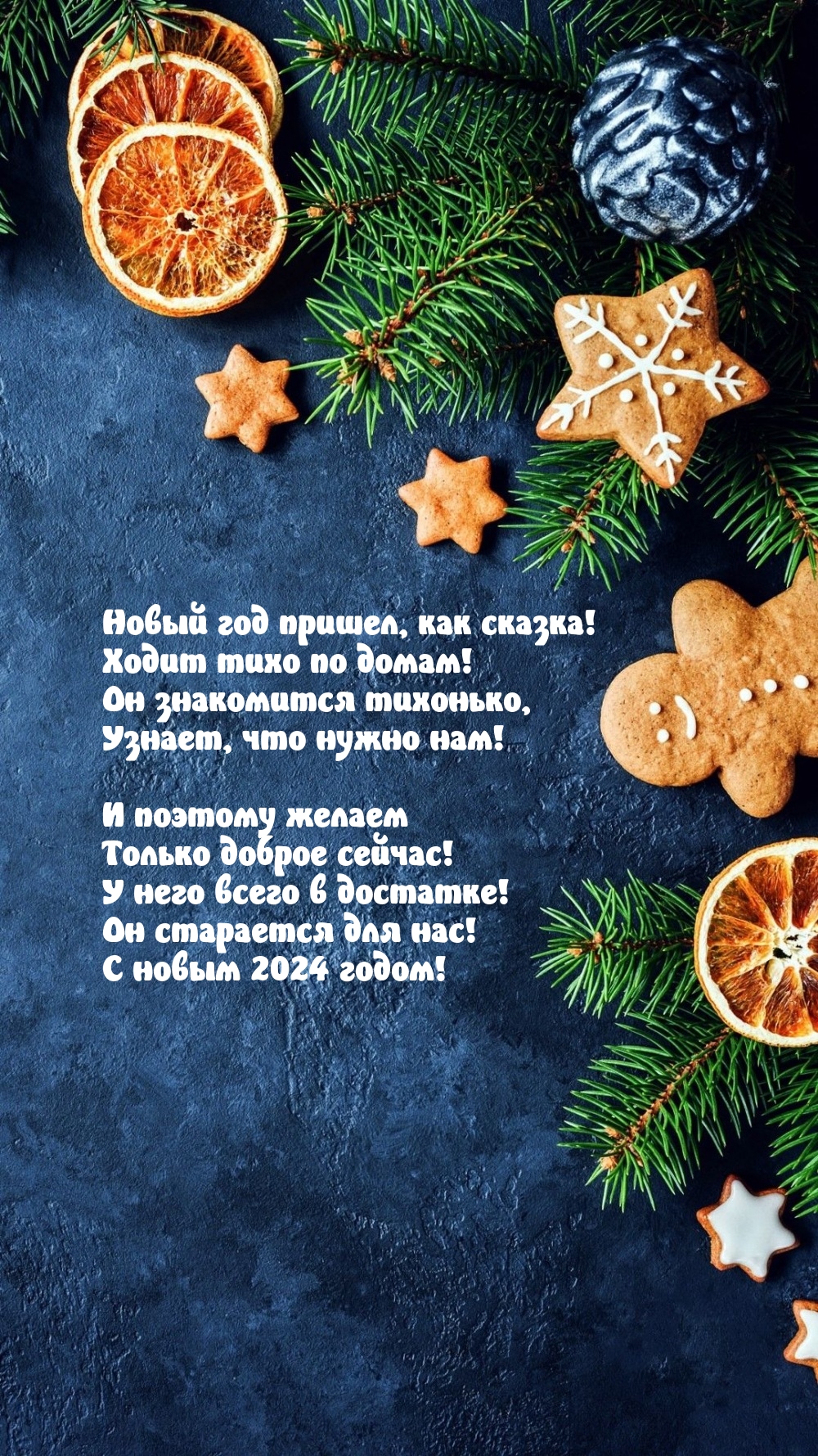 Новый 2024 год пришел, как сказка! Ходит тихо по домам!