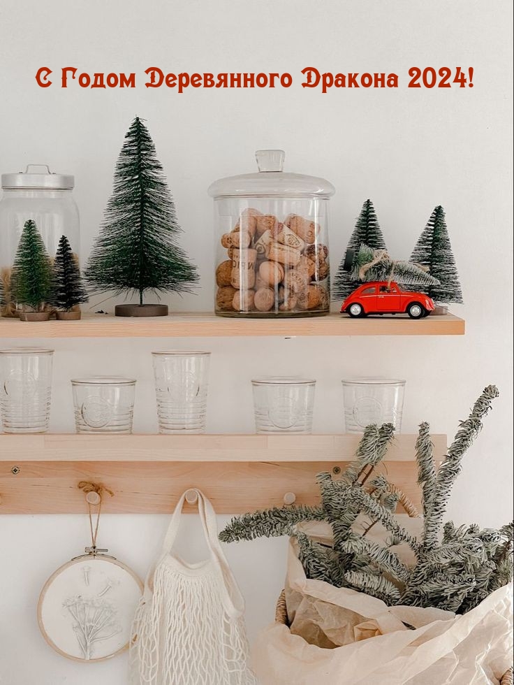 С Годом Деревянного Дракона 2024!