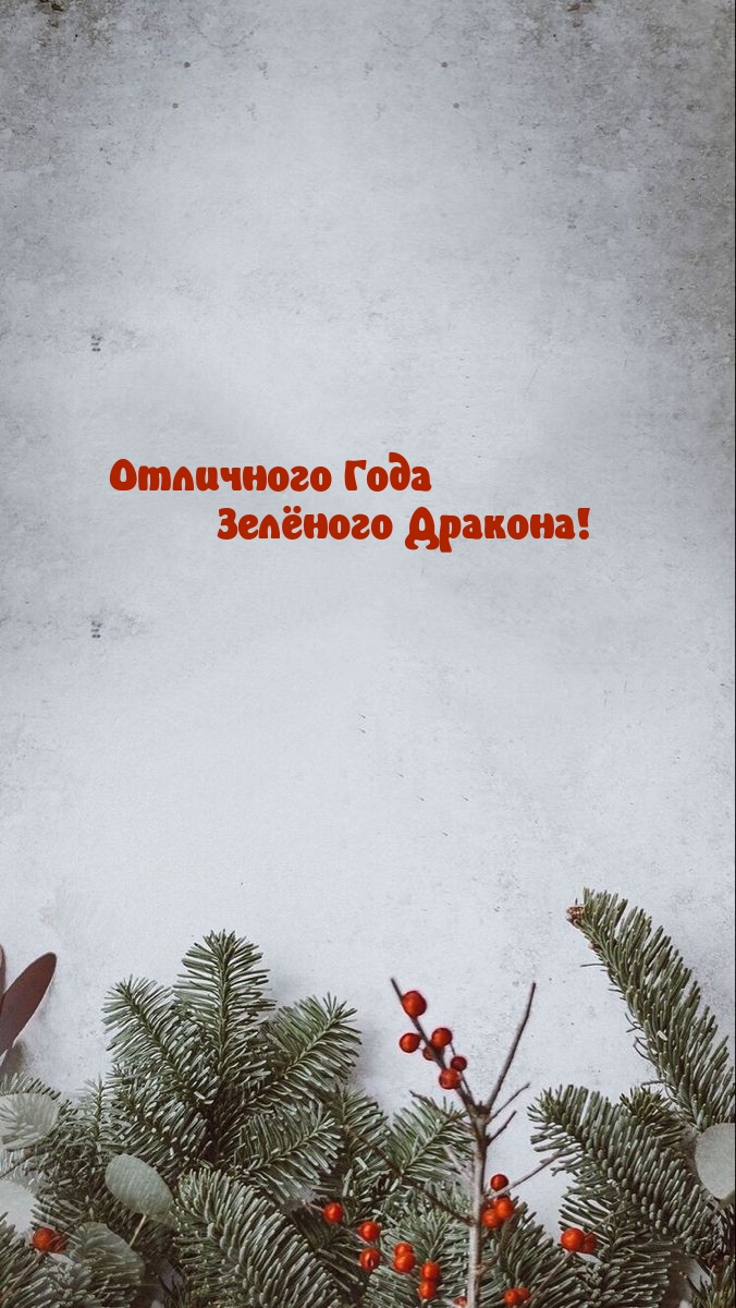 Отличного Года Зелёного Дракона!