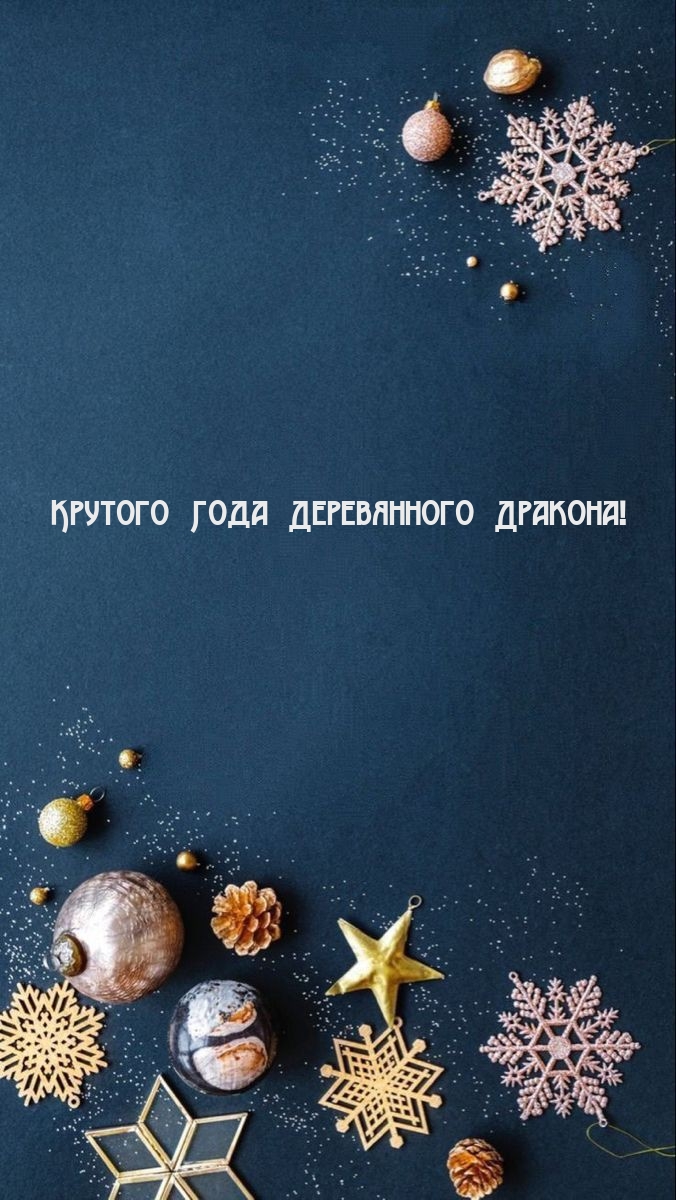 Крутого Года Деревянного Дракона!