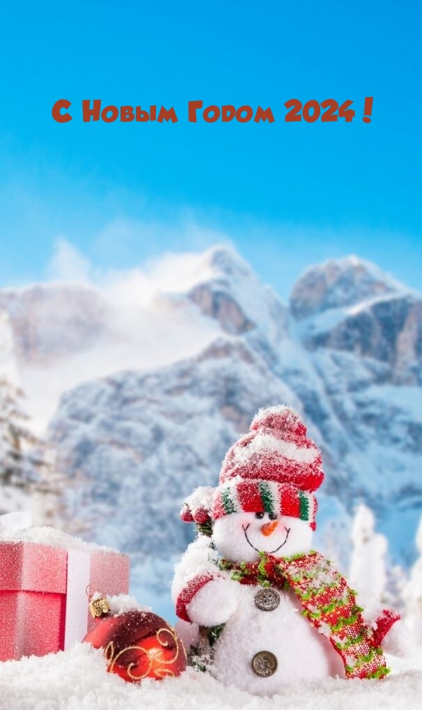 С Новым Годом 2024!