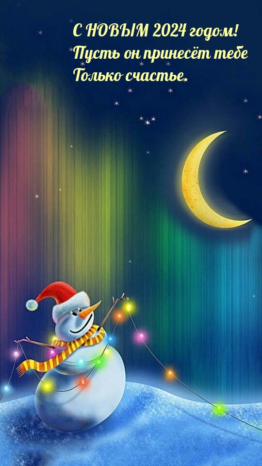 С новым 2024 Годом! Пусть он принесёт тебе только счастье.