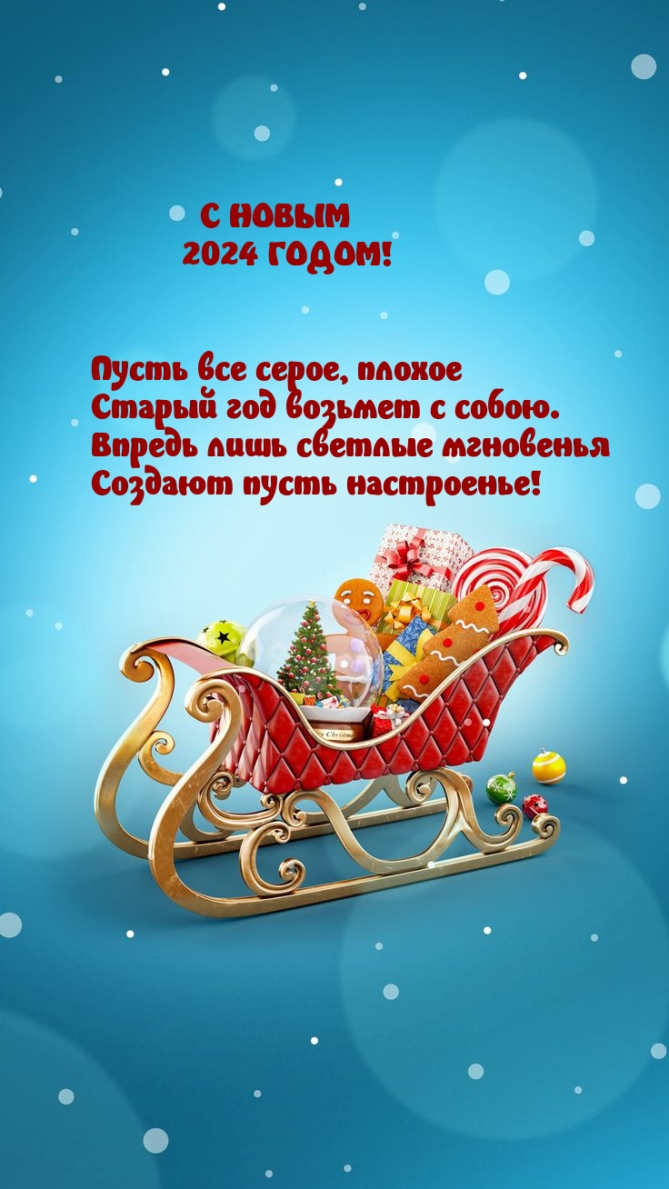 С новым 2024 ! Пусть все серое, плохое старый год возьмет с собою.