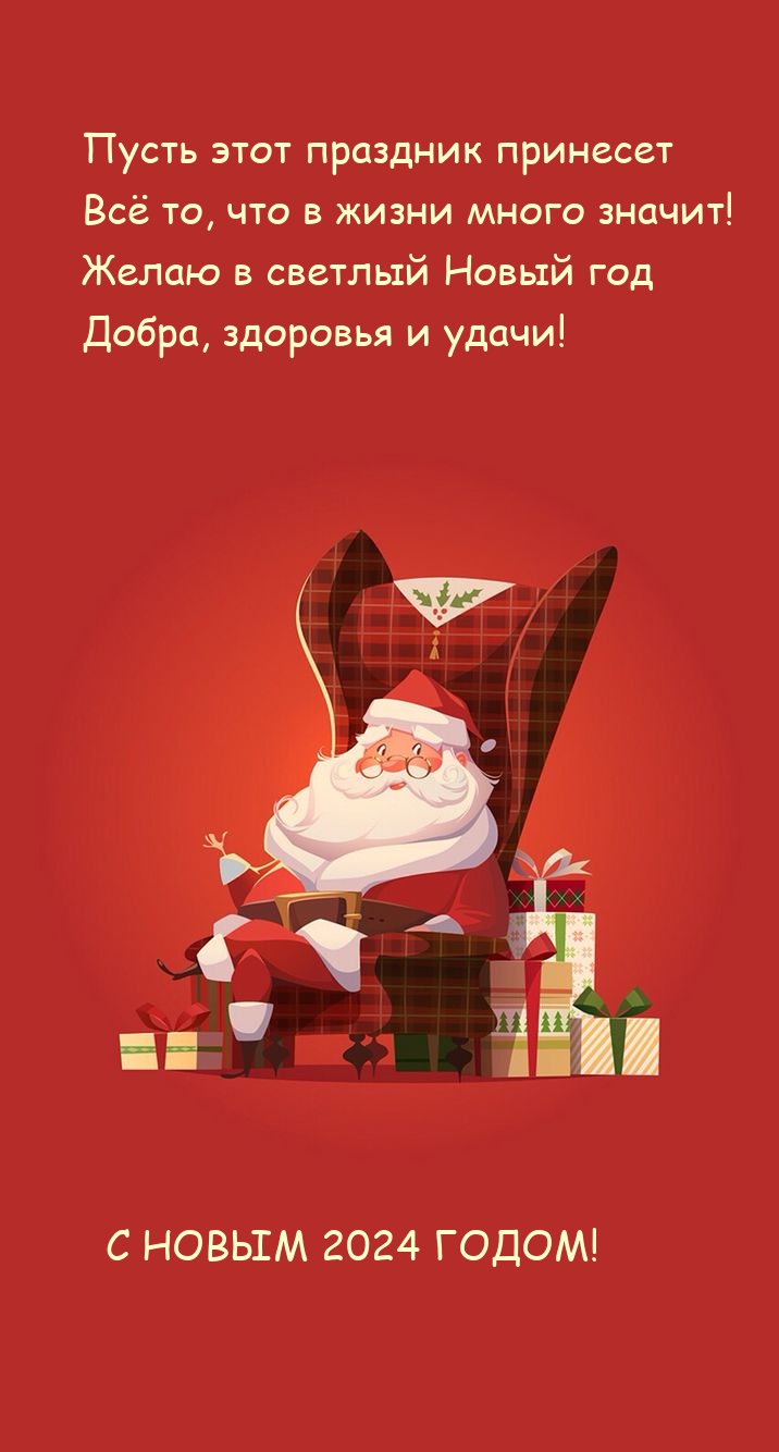 Добра, здоровья и удачи! С новым 2024 годом!