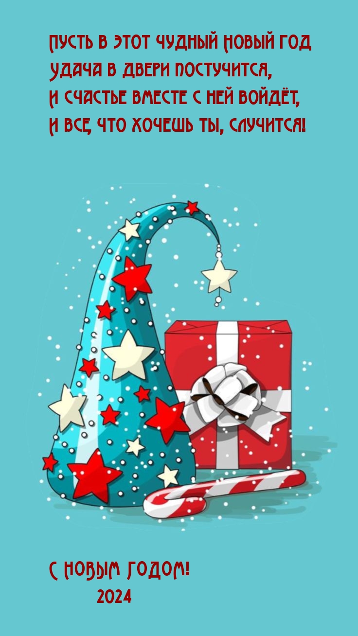 Пусть в этот чудный Новый 2024 год удача в двери постучится