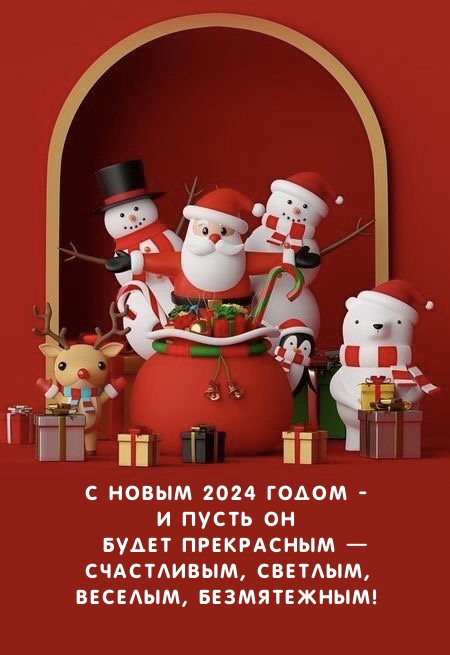 С Новым 2024 Годом - и пусть он будет прекрасным 