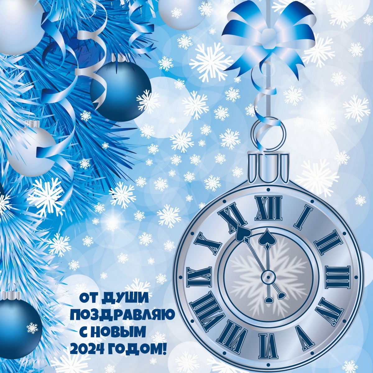 От души поздравляю с Новым 2024 годом!