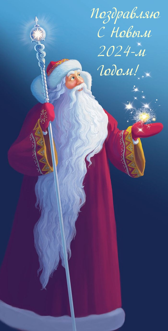 Поздравляю С Новым 2024-м Годом!