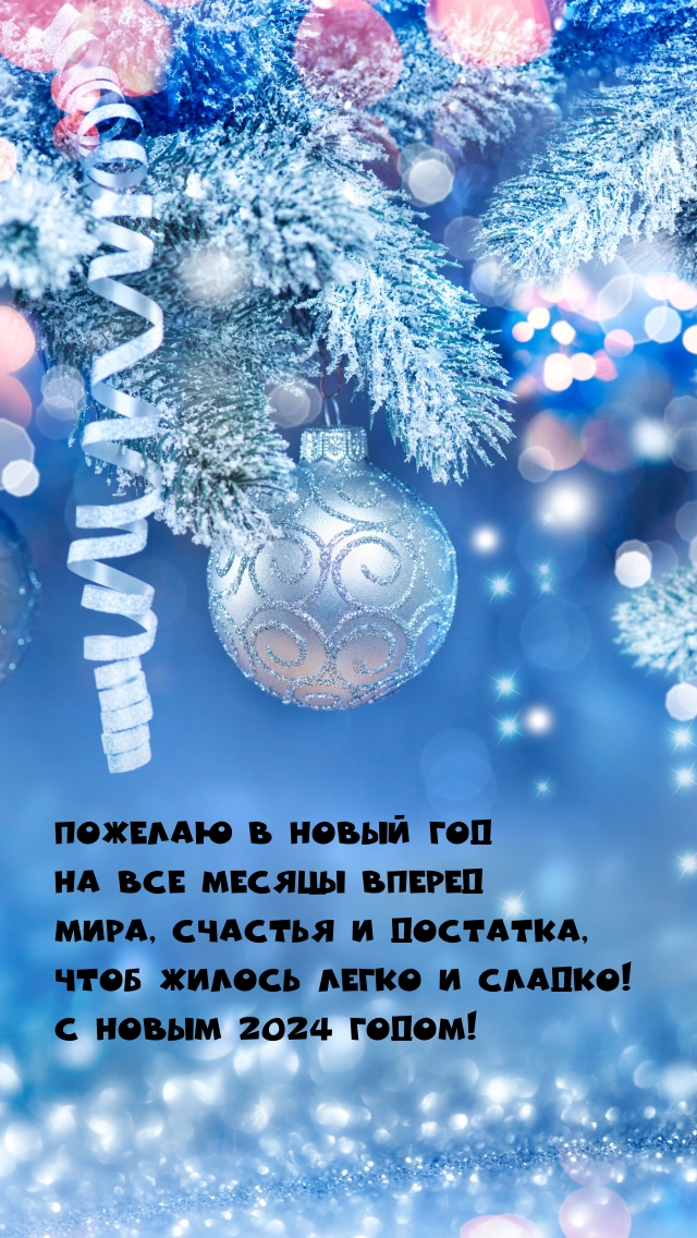 Мира, счастья и достатка, Чтоб жилось легко и сладко! С новым 2024!