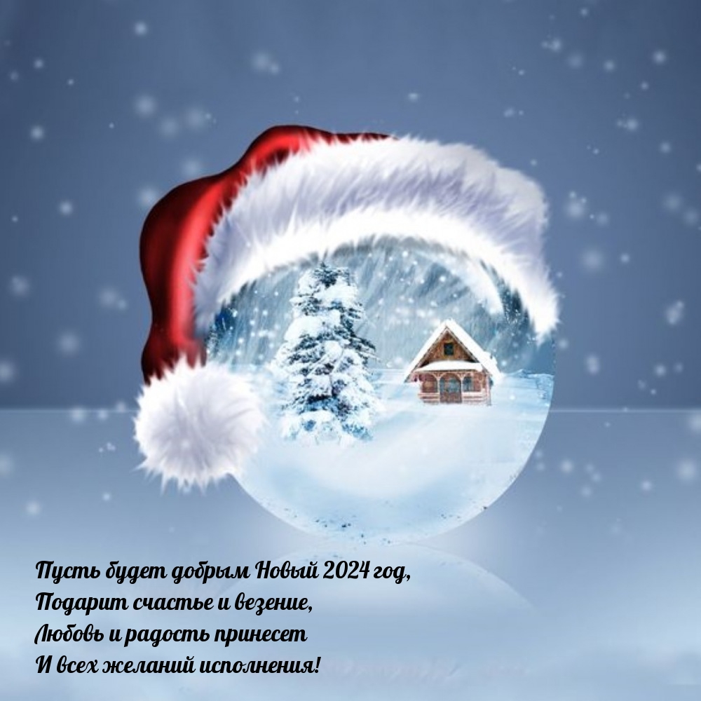 Пусть будет добрым Новый 2024 год, Подарит счастье и везение