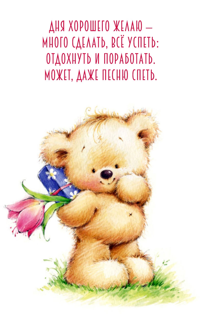Дня хорошего желаю — много сделать, всё успеть