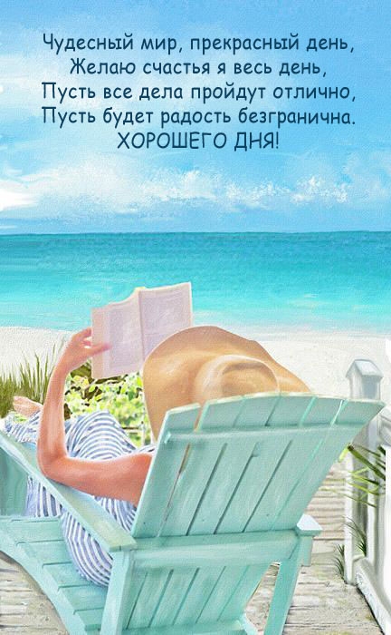 Хорошего дня! Чудесный мир, прекрасный день