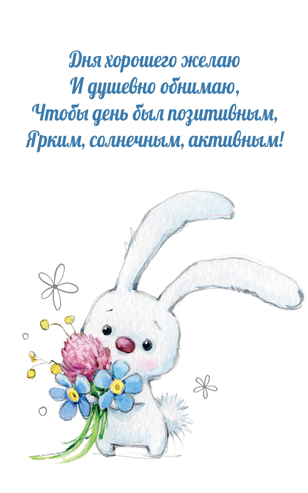 Чтобы день был позитивным, ярким, солнечным, активным!  