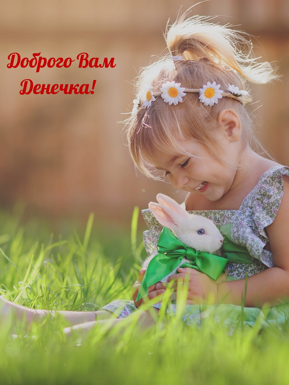 Доброго Вам Денечка!