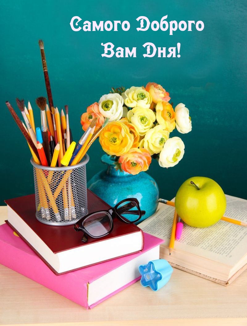 Самого Доброго Вам Дня!