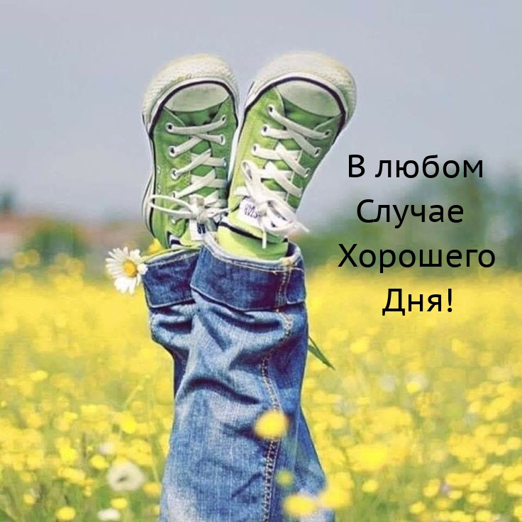 В любом случае хорошего дня!