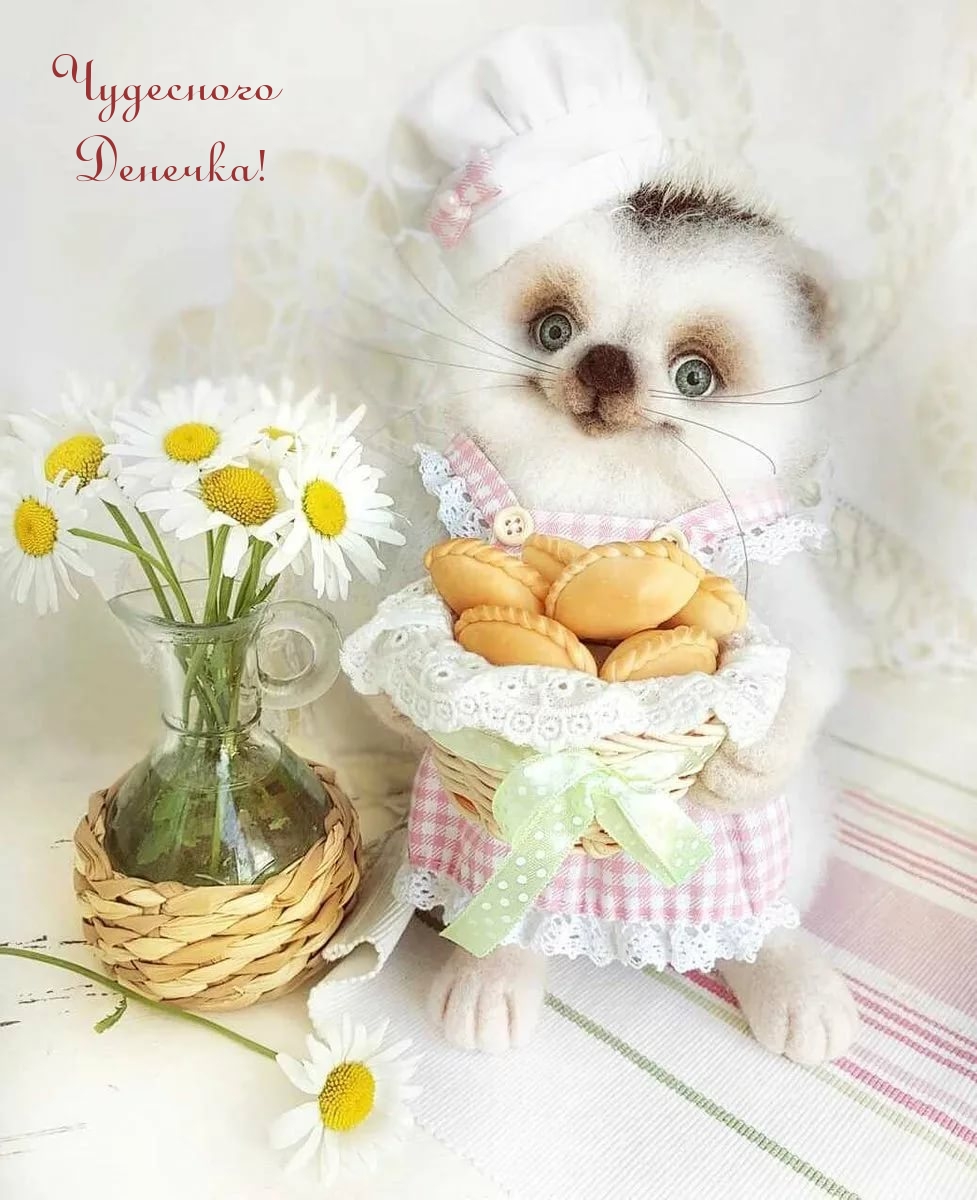 Чудесного Денечка!