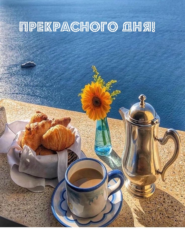 Прекрасного Дня!
