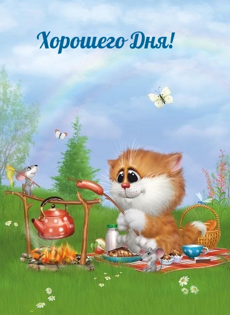 Хорошего Дня!
