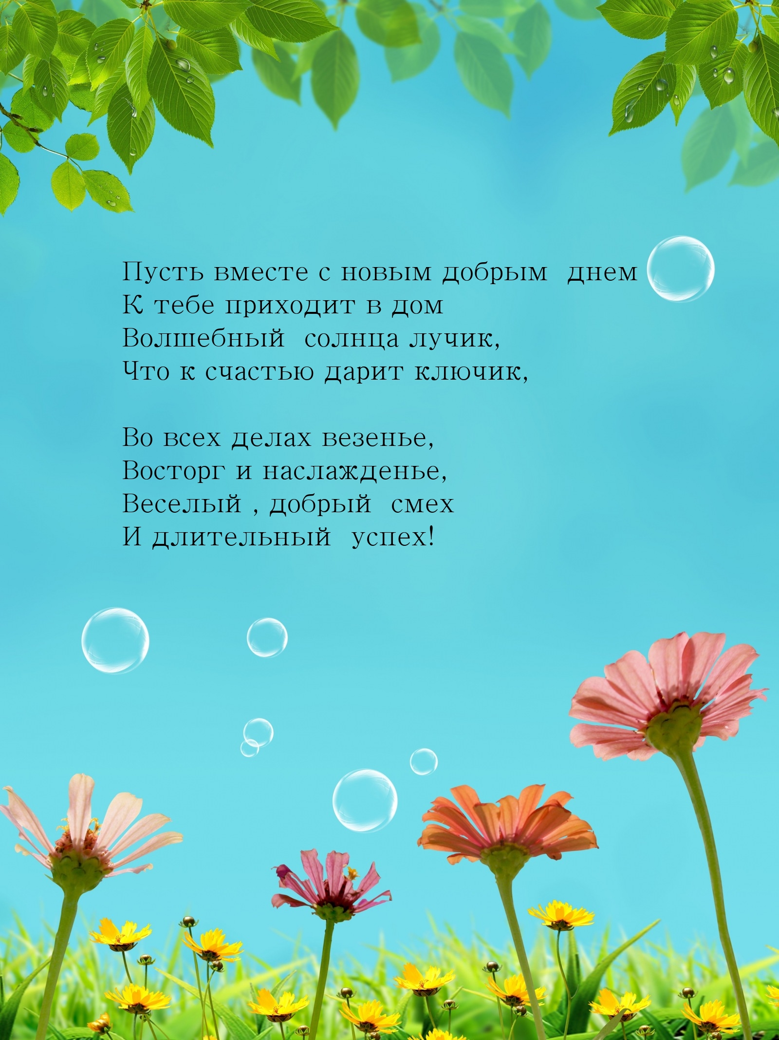 С новым добрым днем к тебе приходит в дом волшебный солнца лучик