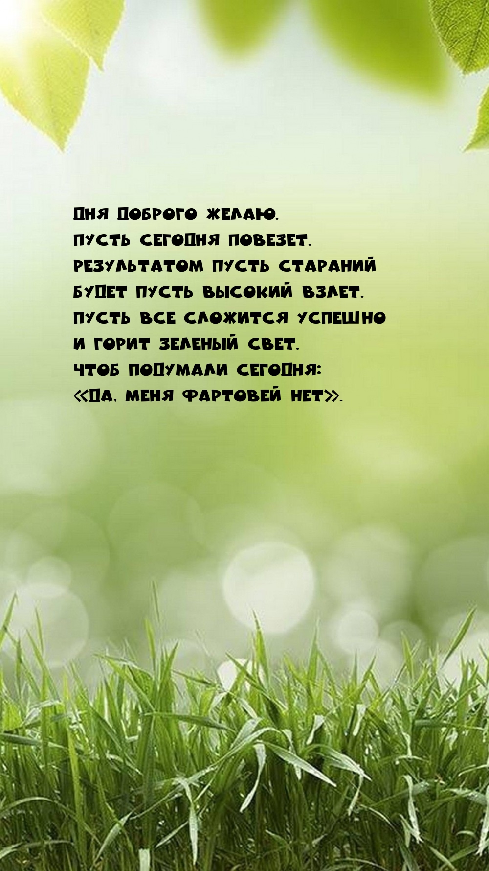 Дня доброго желаю. Пусть сегодня повезет.