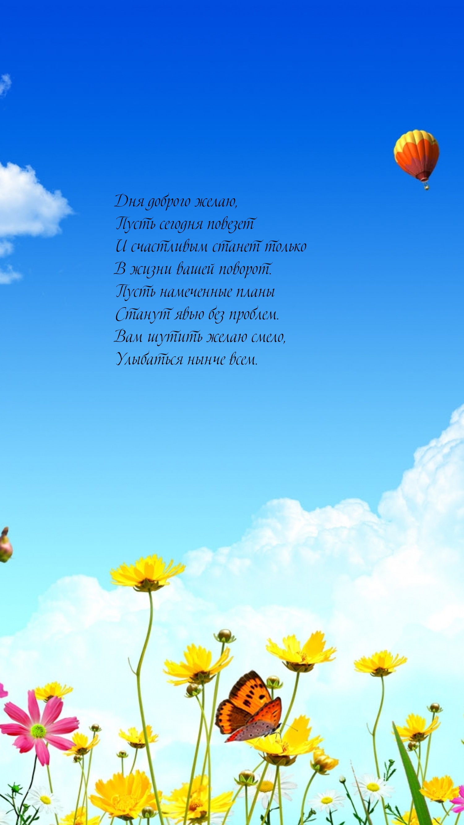 Вам шутить желаю смело, улыбаться нынче всем.