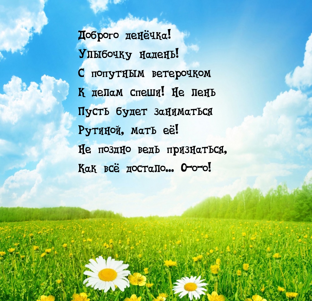 Доброго денёчка! С попутным ветерочком к делам спеши!