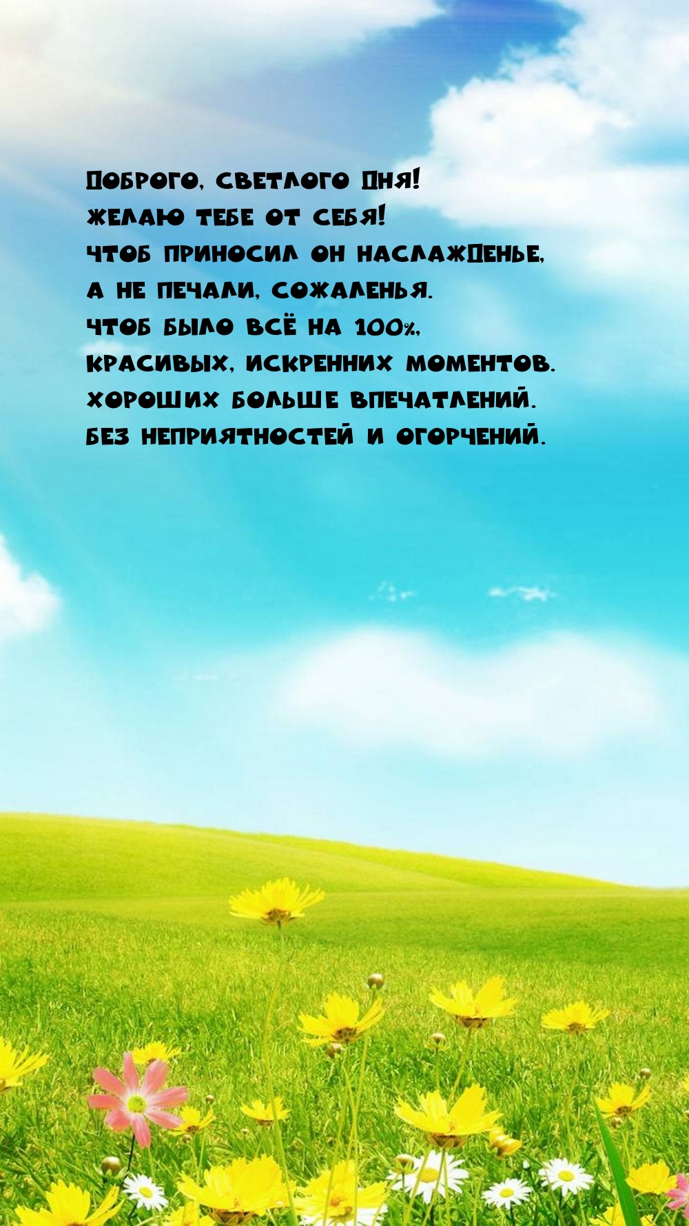 Доброго, светлого дня! Желаю тебе от себя!