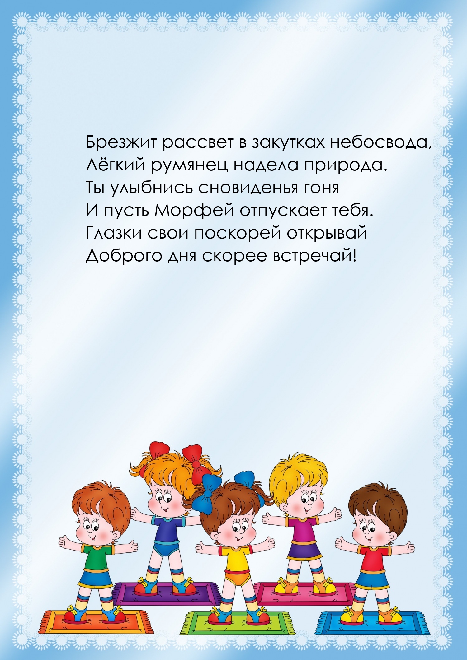 Глазки свои поскорей открывай доброго дня скорее встречай!