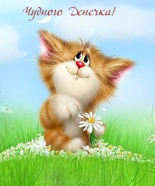 Чудного Денечка!