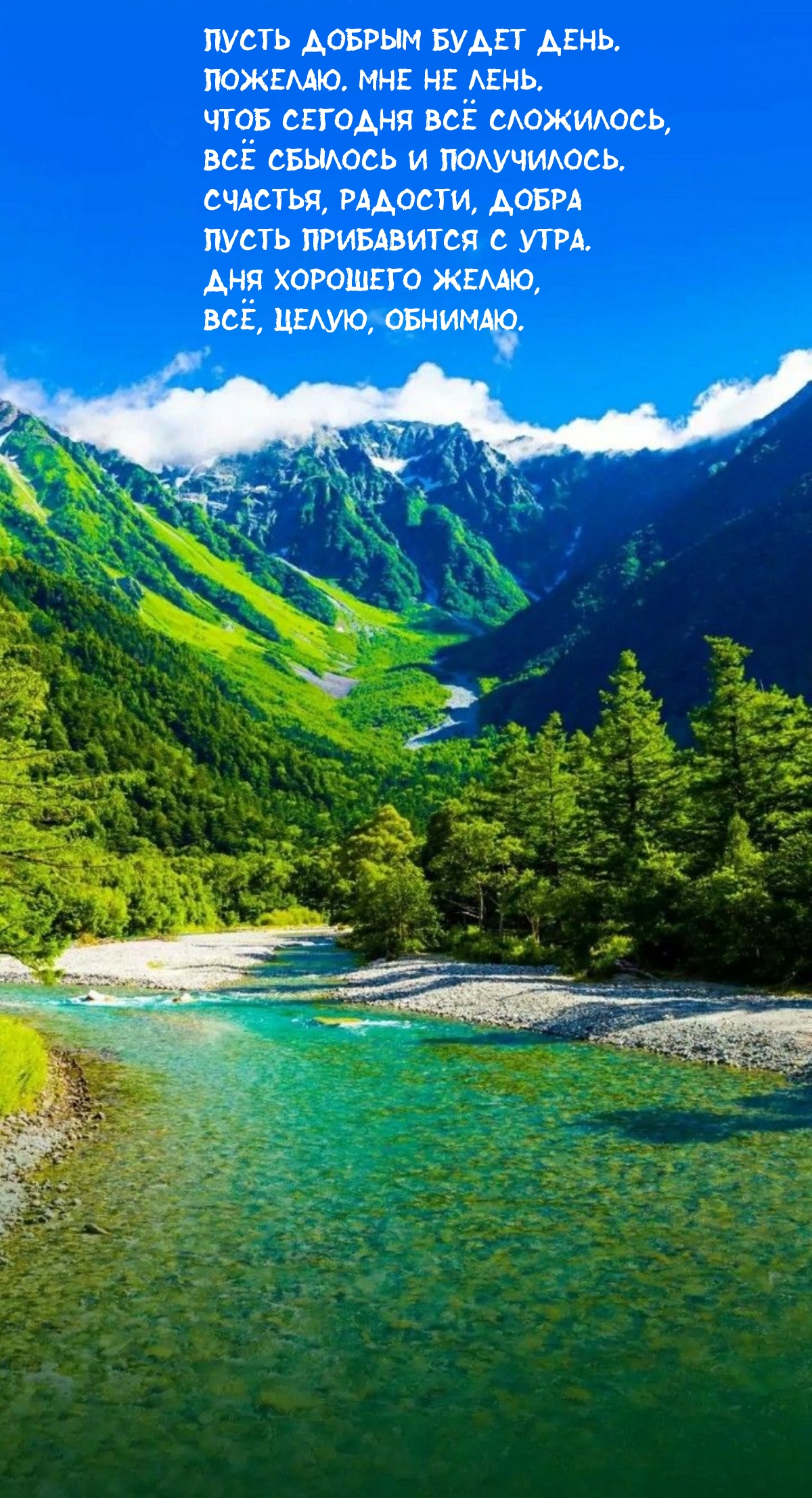 Пусть добрым будет день. Пожелаю. Мне не лень.