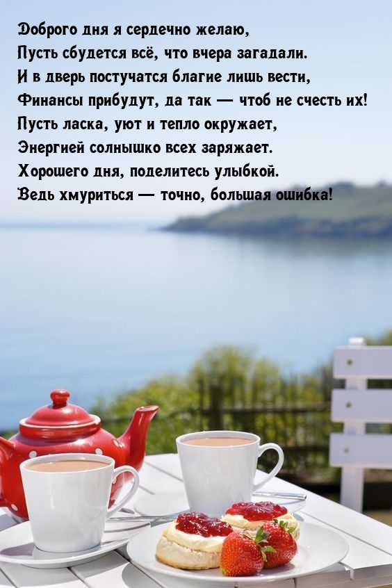 Доброго дня я сердечно желаю, пусть сбудется всё, что вчера загадали.