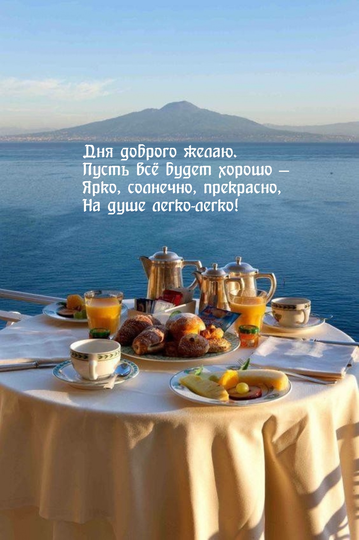 Дня доброго желаю. Пусть всё будет хорошо — ярко, солнечно 