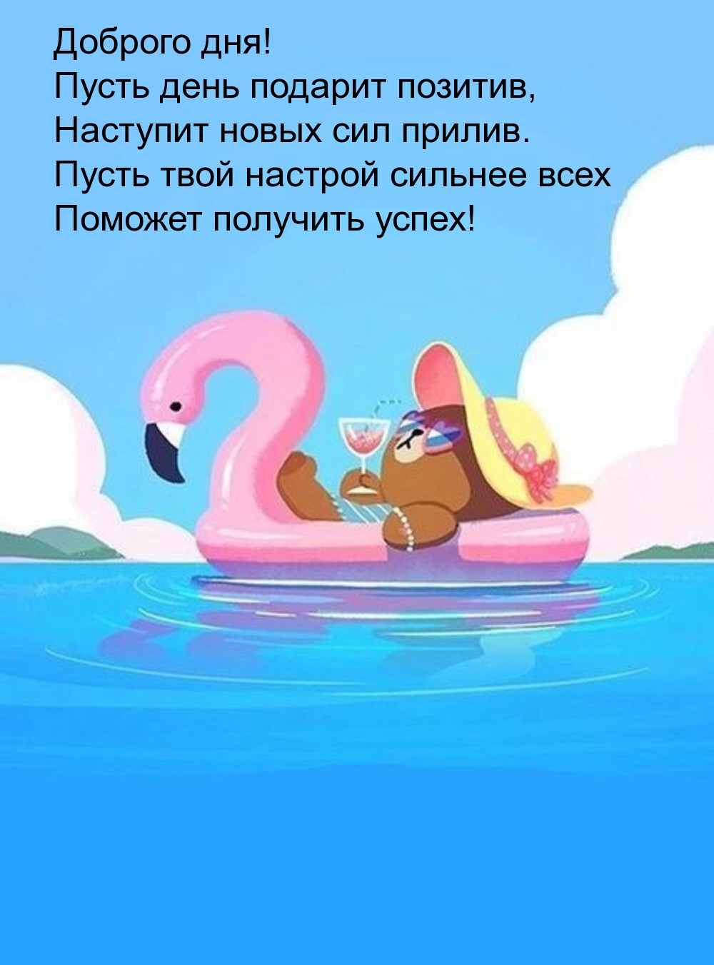 Доброго дня! Пусть день подарит позитив