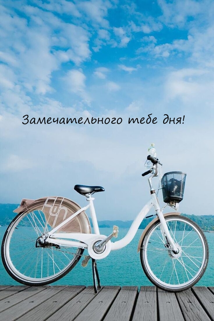 Замечательного тебе дня!