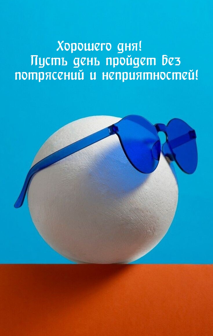 Хорошего дня! Пусть день пройдет без потрясений и неприятностей!