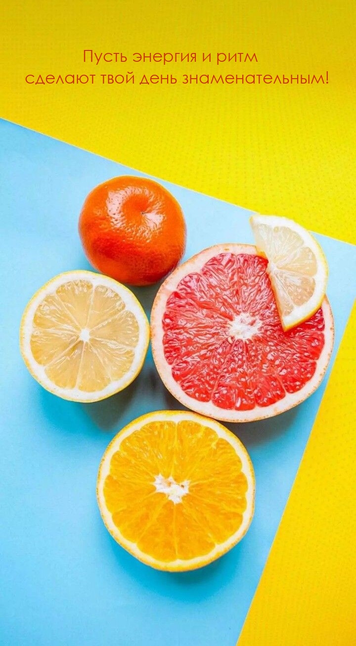 Пусть энергия и ритм сделают твой день знаменательным! 