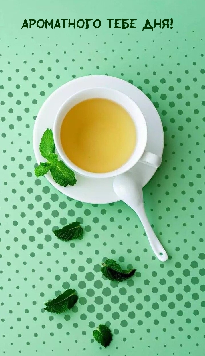 Ароматного тебе дня!