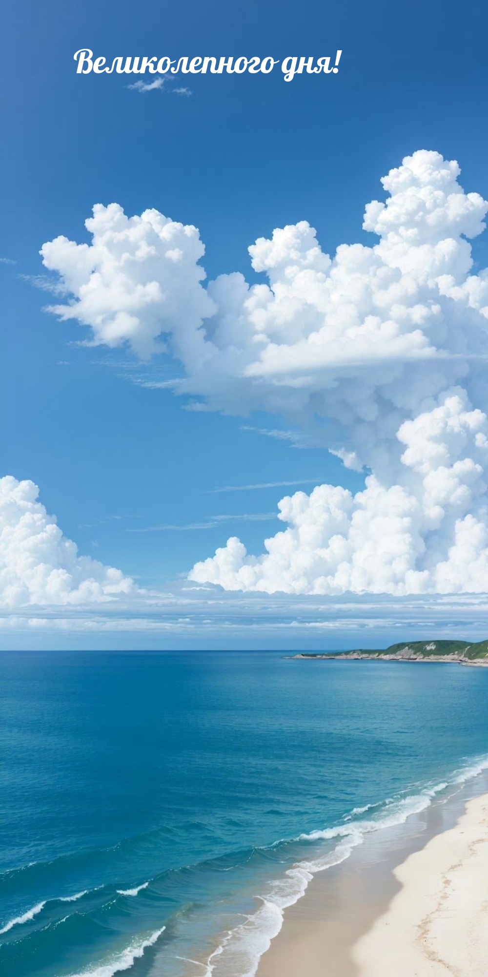 Великолепного дня!