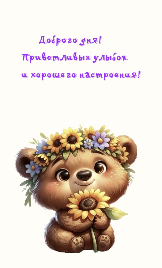 Доброго дня! Приветливых улыбок и хорошего настроения!