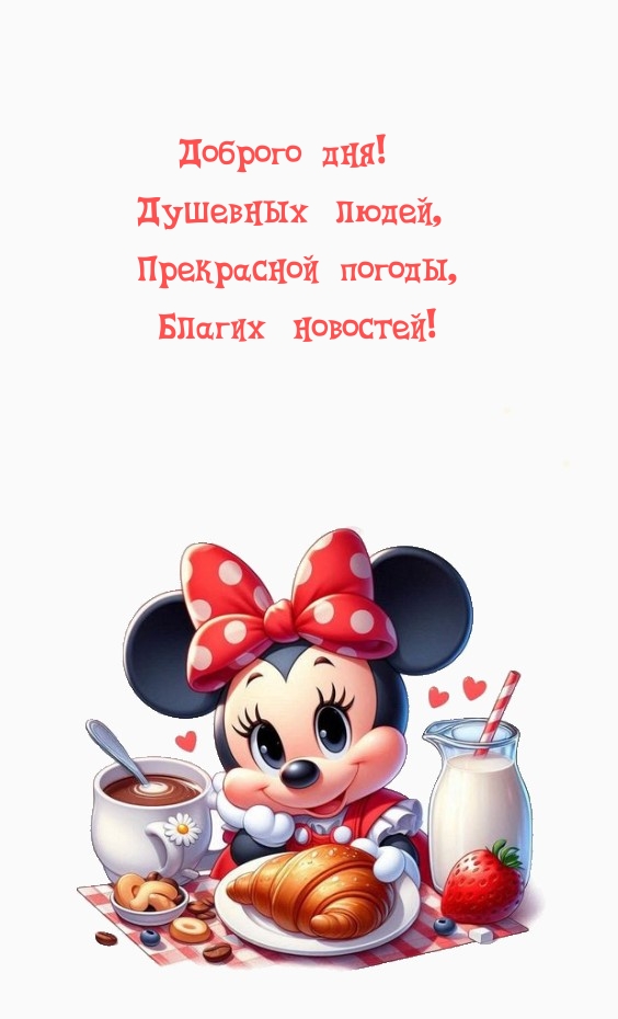 Доброго дня! Душевных людей, прекрасной погоды, благих новостей!