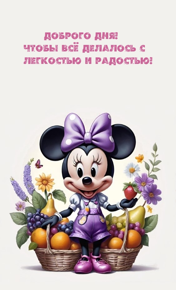 Доброго дня! Чтобы всё делалось с легкостью и радостью! 