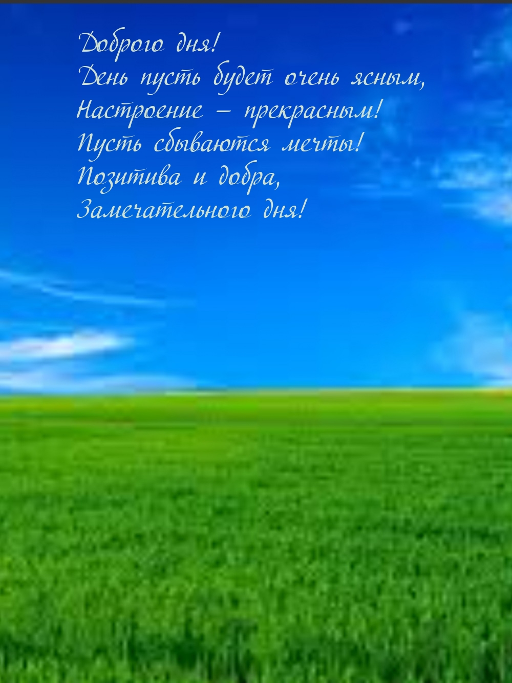 Доброго дня! День пусть будет очень ясным